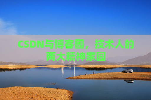 CSDN与博客园，技术人的两大精神家园