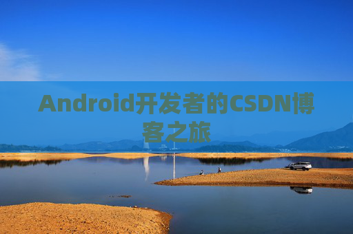 Android开发者的CSDN博客之旅