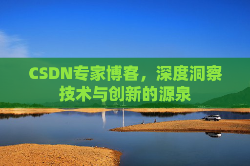 CSDN专家博客，深度洞察技术与创新的源泉